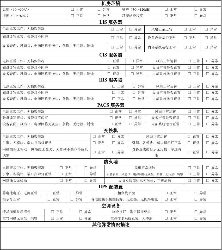 信息系統運行維護服務 機房設備、系統運行及維護記錄表管理規范